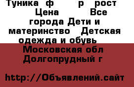 Туника- ф.Brums р.5 рост.110 › Цена ­ 500 - Все города Дети и материнство » Детская одежда и обувь   . Московская обл.,Долгопрудный г.